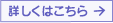 詳しくはこちら