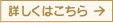 詳しくはこちら