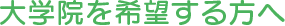 大学院を希望する方へ
