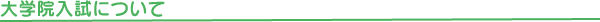 大学院入試について