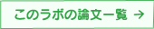このラボの論文一覧