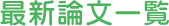 最新論文一覧