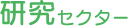 研究セクター