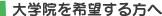 大学院を希望する方へ
