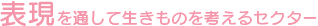 表現を通して生きものを考えるセクター