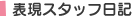 表現スタッフ日記
