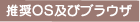 推奨OSおよびブラウザ