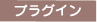プラグイン