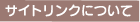 サイトリンクについて