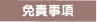 免責事項
