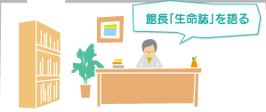 館長「生命誌」を語る