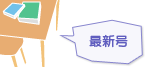 最新号