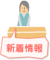 新着情報