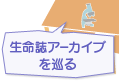 生命誌アーカイブを巡る
