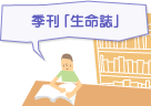 季刊「生命誌」