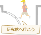 研究館へ行こう