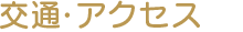 交通・アクセス