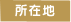 所在地