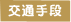 交通手段