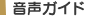 音声ガイド