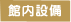 館内設備
