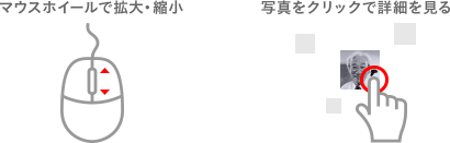 「マウスホイールで拡大・縮小」「写真をクリックで詳細を見る」