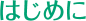 はじめに