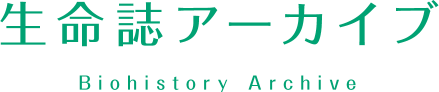 生命誌アーカイブ