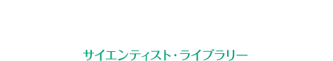 生命誌アーカイブ