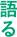 語る