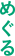 めぐる