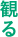 観る