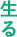 生る