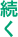 続く