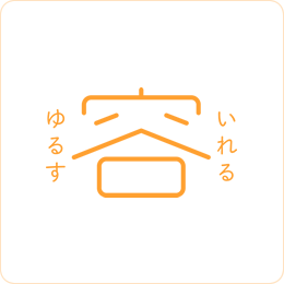 容 いれる ゆるす