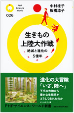 『生きもの上陸大作戦 — 絶滅と進化の5億年』のカバー