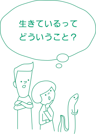 生きているってどういうこと？