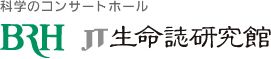 [科学のコンサートホール]BRH JT生命誌研究館