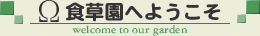 食草園へようこそ