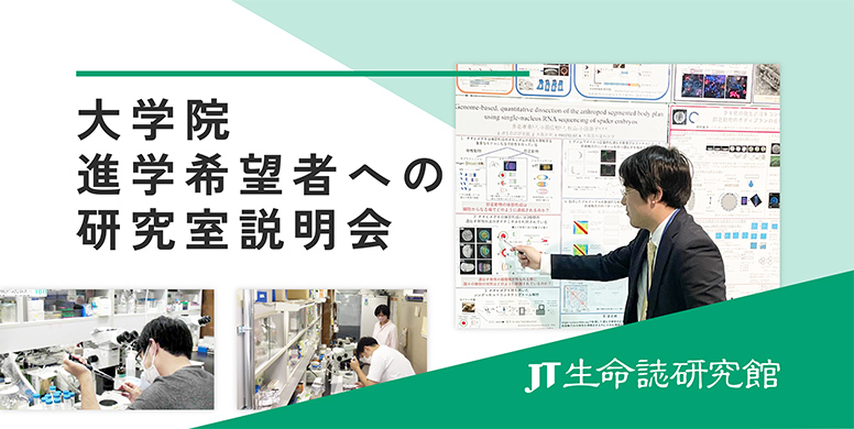 大学院進学希望者への研究室説明会（事前申込制）