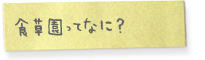 食草園ってなに？