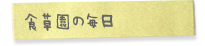 食草園の毎日