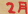 2月