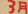3月