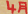 4月