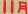11月