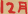 12月
