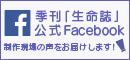 季刊「生命誌」公式Facebook