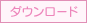 ダウンロード