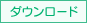 ダウンロード